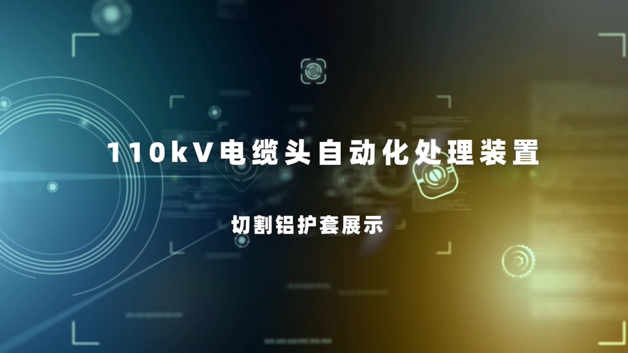 110KV自動(dòng)化裝置視頻-鋁護(hù)套切割